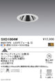 遠藤照明SyncaグレアレスベースダウンライトΦ75白900TYPESXD1004W※ユニット別売
