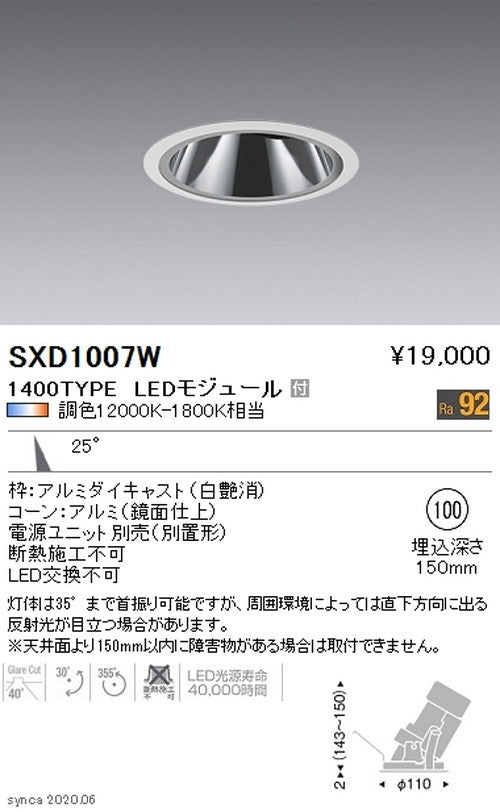 遠藤照明SyncaグレアレスユニバーサルダウンライトΦ100白中角配光1400TYPESXD1007W※ユニット別売