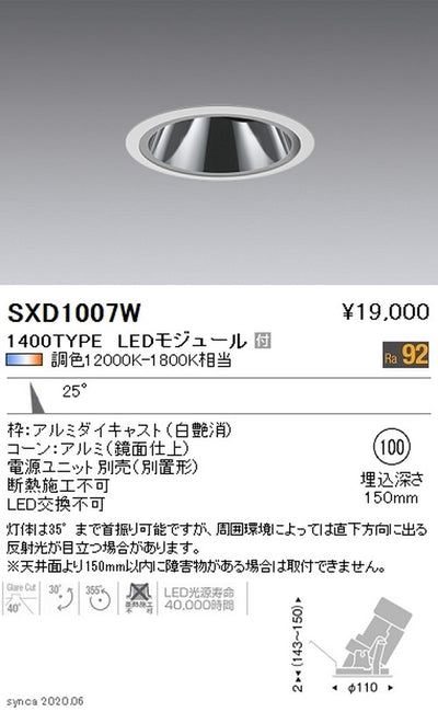 遠藤照明SyncaグレアレスユニバーサルダウンライトΦ100白中角配光1400TYPESXD1007W※ユニット別売