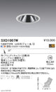 遠藤照明SyncaグレアレスユニバーサルダウンライトΦ100白中角配光1400TYPESXD1007W※ユニット別売