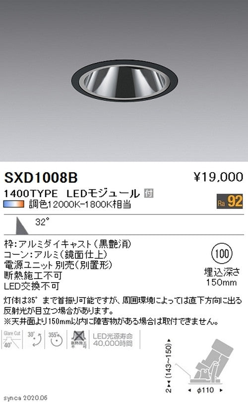 遠藤照明SyncaグレアレスユニバーサルダウンライトΦ100黒広角配光1400TYPESXD1008B※ユニット別売