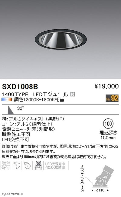 遠藤照明SyncaグレアレスユニバーサルダウンライトΦ100黒広角配光1400TYPESXD1008B※ユニット別売