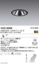遠藤照明SyncaグレアレスユニバーサルダウンライトΦ100黒広角配光1400TYPESXD1008B※ユニット別売