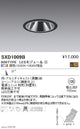 遠藤照明SyncaグレアレスユニバーサルダウンライトΦ100黒中角配光900TYPESXD1009B※ユニット別売