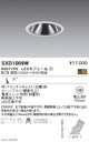 遠藤照明SyncaグレアレスユニバーサルダウンライトΦ100白中角配光900TYPESXD1009W※ユニット別売