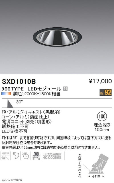 遠藤照明SyncaグレアレスユニバーサルダウンライトΦ100黒広角配光900TYPESXD1010B※ユニット別売