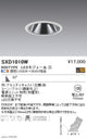 遠藤照明SyncaグレアレスユニバーサルダウンライトΦ100白広角配光900TYPESXD1010W※ユニット別売