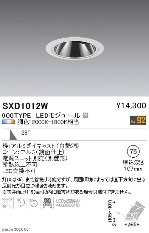 遠藤照明SyncaグレアレスユニバーサルダウンライトΦ75白広角配光900TYPESXD1012W※ユニット別売