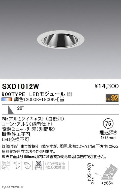 遠藤照明SyncaグレアレスユニバーサルダウンライトΦ75白広角配光900TYPESXD1012W※ユニット別売