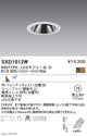 遠藤照明SyncaグレアレスユニバーサルダウンライトΦ75白広角配光900TYPESXD1012W※ユニット別売
