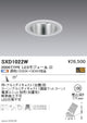 遠藤照明SyncaユニバーサルダウンライトΦ100白中角配光3000TYPESXD1022W※ユニット別売