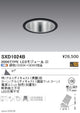 遠藤照明SyncaユニバーサルダウンライトΦ100黒超広角配光3000TYPESXD1024B※ユニット別売