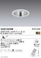 遠藤照明SyncaユニバーサルダウンライトΦ100白超広角配光3000TYPESXD1024W※ユニット別売