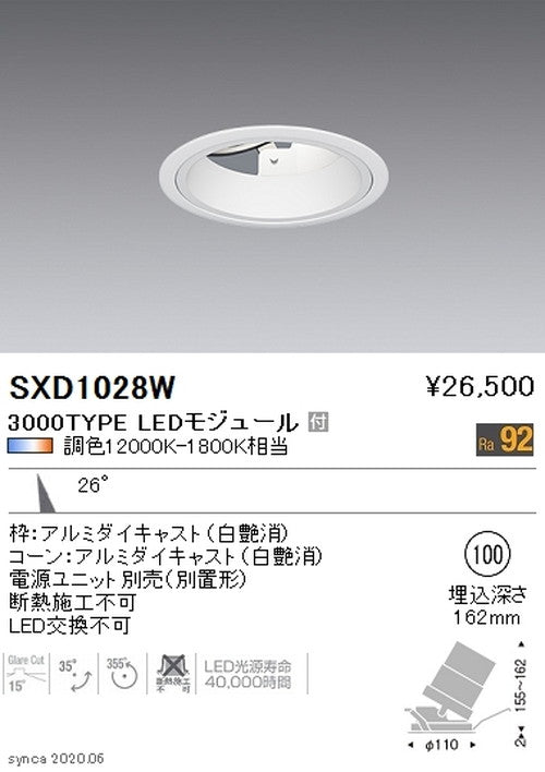 遠藤照明SyncaユニバーサルダウンライトΦ100白カットオフアングル15°中角配光3000TYPESXD1028W※ユニット別売