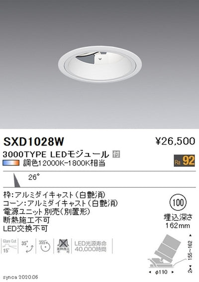 遠藤照明SyncaユニバーサルダウンライトΦ100白カットオフアングル15°中角配光3000TYPESXD1028W※ユニット別売