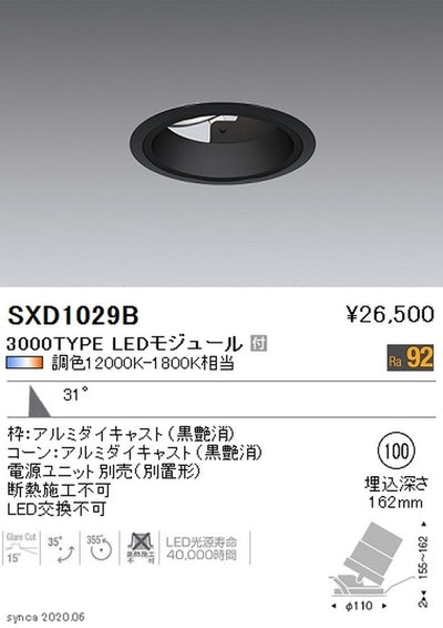 遠藤照明SyncaユニバーサルダウンライトΦ100黒カットオフアングル15°広角配光3000TYPESXD1029B※ユニット別売