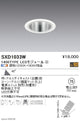 遠藤照明SyncaユニバーサルダウンライトΦ75白超広角配光1400TYPESXD1033W※ユニット別売