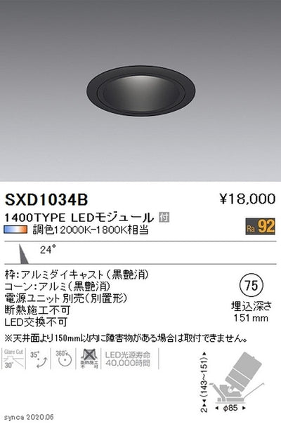 遠藤照明SyncaユニバーサルダウンライトΦ75黒中角配光1400TYPESXD1034B※ユニット別売