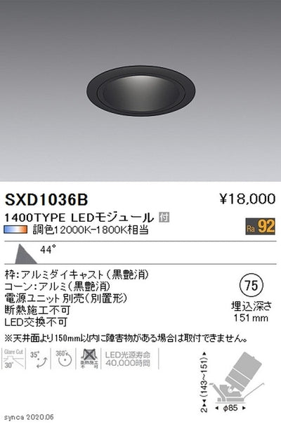 遠藤照明SyncaユニバーサルダウンライトΦ75黒超広角配光1400TYPESXD1036B※ユニット別売