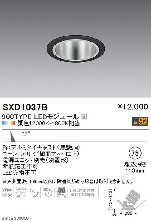 遠藤照明SyncaユニバーサルダウンライトΦ75黒中角配光900TYPESXD1037B※ユニット別売