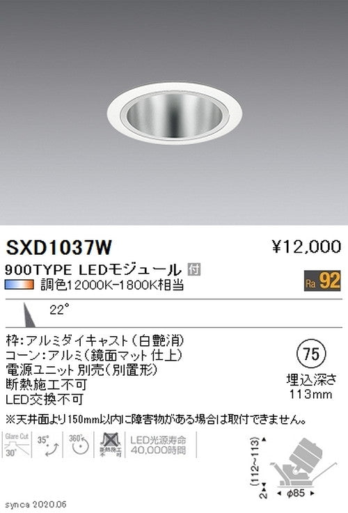 遠藤照明SyncaユニバーサルダウンライトΦ75白中角配光900TYPESXD1037W※ユニット別売