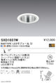 遠藤照明SyncaユニバーサルダウンライトΦ75白中角配光900TYPESXD1037W※ユニット別売