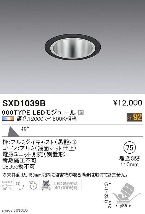 遠藤照明SyncaユニバーサルダウンライトΦ75黒超広角配光900TYPESXD1039B※ユニット別売