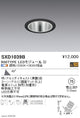 遠藤照明SyncaユニバーサルダウンライトΦ75黒超広角配光900TYPESXD1039B※ユニット別売