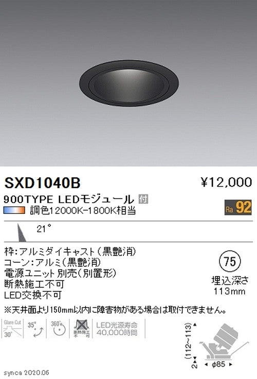 遠藤照明SyncaユニバーサルダウンライトΦ75黒中角配光900TYPESXD1040B※ユニット別売