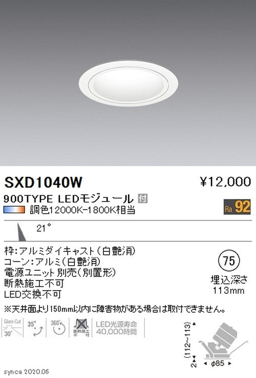 遠藤照明SyncaユニバーサルダウンライトΦ75白中角配光900TYPESXD1040W※ユニット別売