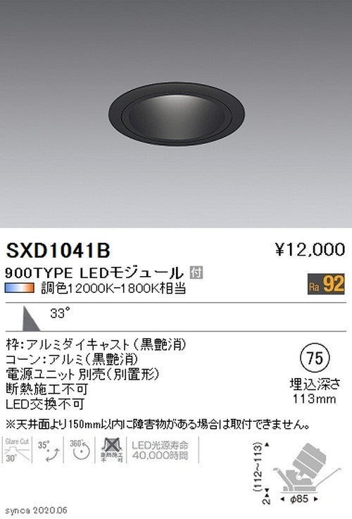 遠藤照明SyncaユニバーサルダウンライトΦ75黒広角配光900TYPESXD1041B※ユニット別売