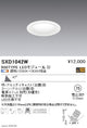 遠藤照明SyncaユニバーサルダウンライトΦ75白超広角配光900TYPESXD1042W※ユニット別売