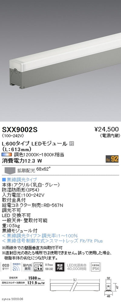 遠藤照明Synca間接照明アウトドアリニア32L:600タイプ拡散配光SXX9002S