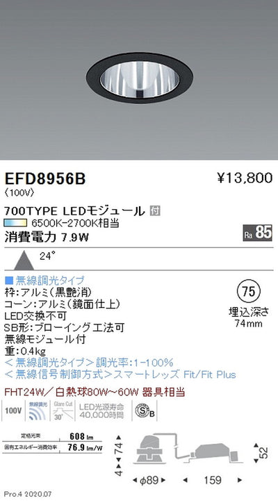 遠藤照明調光調色一般型ベースダウンライトΦ75700TYPE広角配光黒EFD8956B