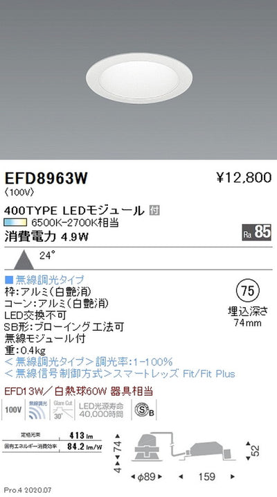 遠藤照明調光調色一般型ベースダウンライトΦ75400TYPE広角配光白EFD8963W