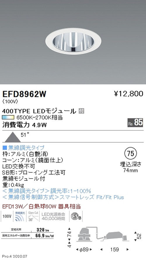 遠藤照明調光調色一般型ベースダウンライトΦ75400TYPE超広角配光白EFD8962W