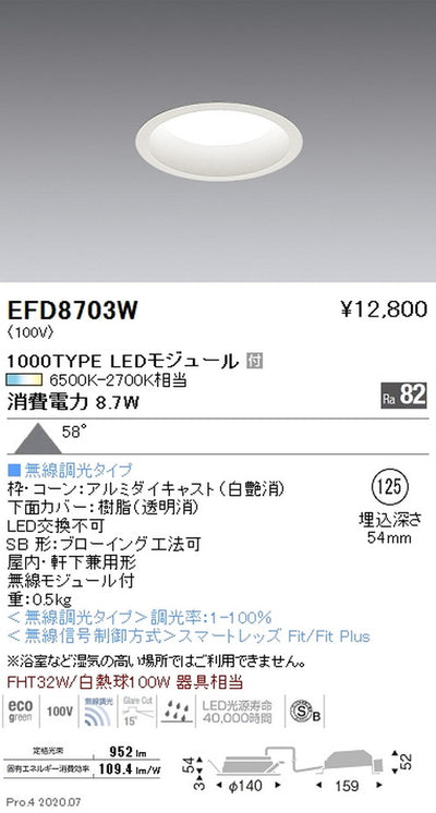 遠藤照明調光調色浅型ベースダウンライト(高気密形)Φ1251000TYPE白EFD8703W