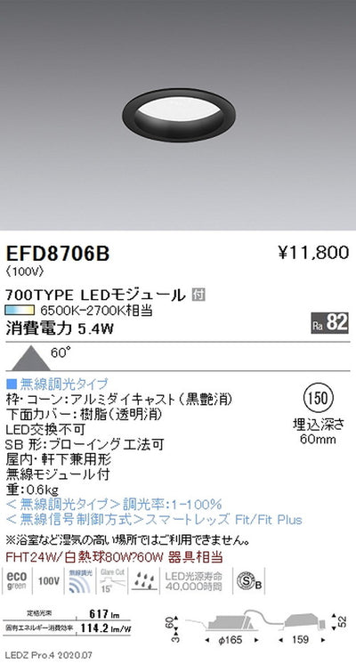 遠藤照明調光調色浅型ベースダウンライト(高気密形)Φ150700TYPE黒EFD8706B