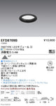 遠藤照明調光調色浅型ベースダウンライト(高気密形)Φ75700TYPE黒EFD8709B