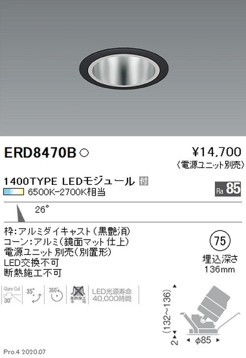 遠藤照明調光調色ユニバーサルダウンライトΦ751400TYPE中角配光黒ERD8470B※電源ユニット別売