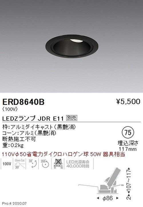 遠藤照明調光調色ユニバーサルダウンライトΦ75JDRTYPEERD8640B※ランプ別売