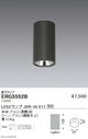 遠藤照明調光調色シーリングダウンライト直付タイプJDR-HiTYPE黒ERG5552B※ランプ別売