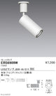 遠藤照明調光調色スポットライトJDR-HiTYPEフレンジタイプ白ERS6909W※ランプ別売