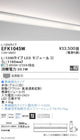 遠藤照明調光調色間接照明ダストレス・コーニス照明L：1200タイプEFK1045W