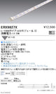 遠藤照明調光調色間接照明フレキシブルテープライトL：1000タイプERX9827X※電源ユニット別売