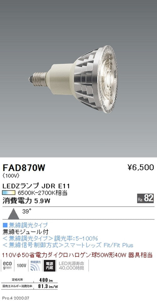遠藤照明LEDZランプJDRシリーズ無線調光広角配光FAD-870W※本体別売
