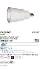 遠藤照明LEDZランプJDR-Hiシリーズ無線調光超広角配光FAD-874F※本体別売