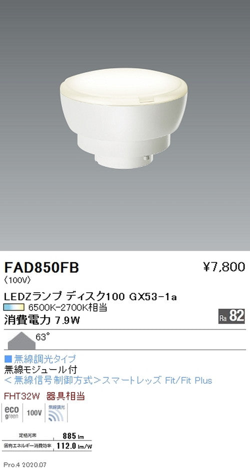 遠藤照明LEDZランプ調光調色タイプDisk100拡散配光FAD-850FB※本体別売