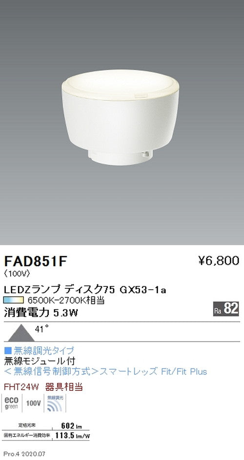 遠藤照明LEDZランプ調光調色タイプDisk75超広角配光FAD-851F※本体別売
