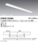 遠藤照明調光調色直管形LEDベースライト直付下面開放形110WタイプERK9125WA※ユニット別売